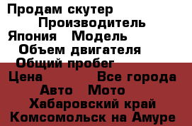 Продам скутер Honda Dio-34 › Производитель ­ Япония › Модель ­  Dio-34 › Объем двигателя ­ 50 › Общий пробег ­ 14 900 › Цена ­ 2 600 - Все города Авто » Мото   . Хабаровский край,Комсомольск-на-Амуре г.